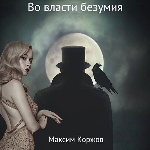 Коржов Максим. Во власти безумия (2022) Аудиокнига