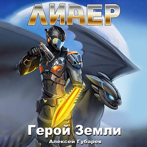 Губарев Алексей. Герой Земли. Лидер (2022) Аудиокнига