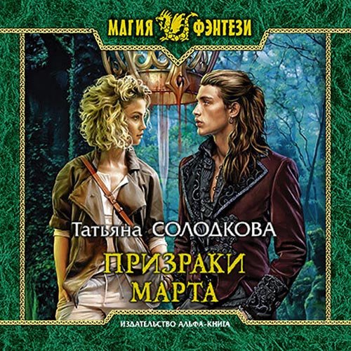 Солодкова Татьяна. Призраки Марта (2021) Аудиокнига