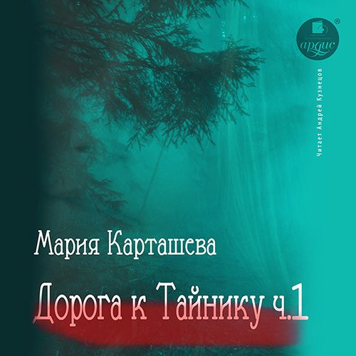 Карташева Мария. Дорога к Тайнику. Часть 1 (2022) Аудиокнига