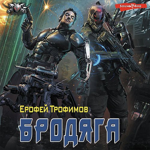 Трофимов Ерофей. Бродяга (2022) Аудиокнига