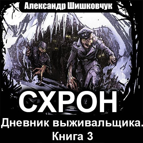 Шишковчук Александр. Схрон. Дневник выживальщика. Том 3 (2022) Аудиокнига