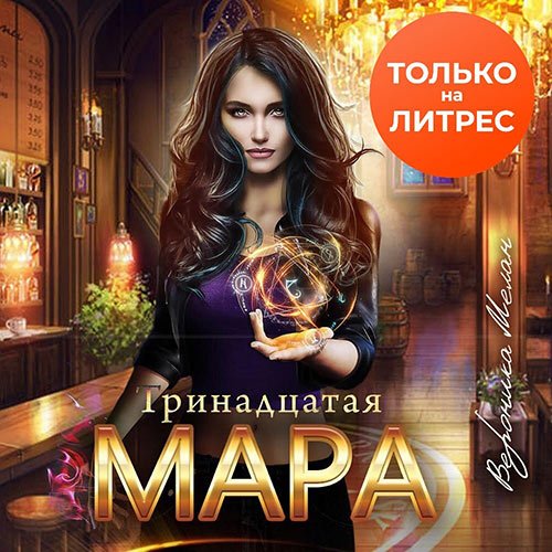 Обложка к /uploads/posts/2022-12/1672306381_2231_melan_veronika___trinadcataya_mara.jpg