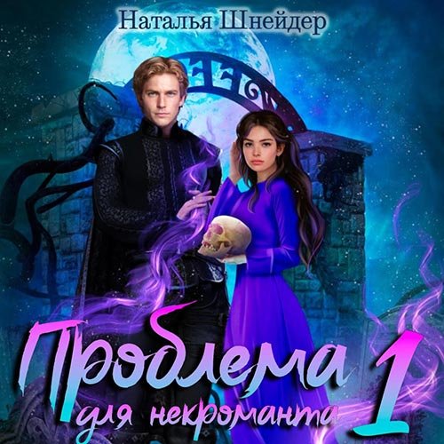 Шнейдер Наталья. Проблема для некроманта. Книга 2 (2022) Аудиокнига