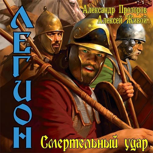 Прозоров Александр, Живой Алексей. Легион. Смертельный удар (2022) Аудиокнига