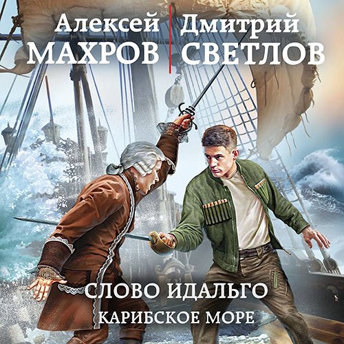 Алексей Махров, Светлов Дмитрий. Слово идальго. Карибское море (2022) Аудиокнига