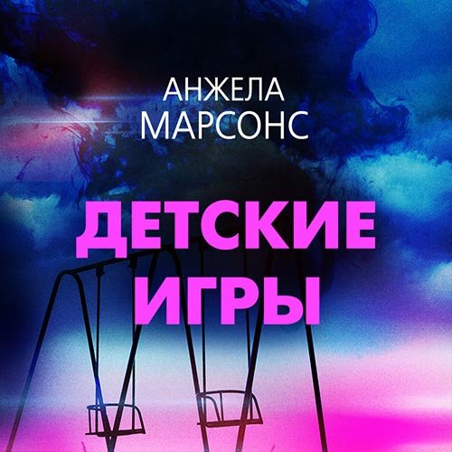 Марсонс Анжела. Детские игры (2022) Аудиокнига