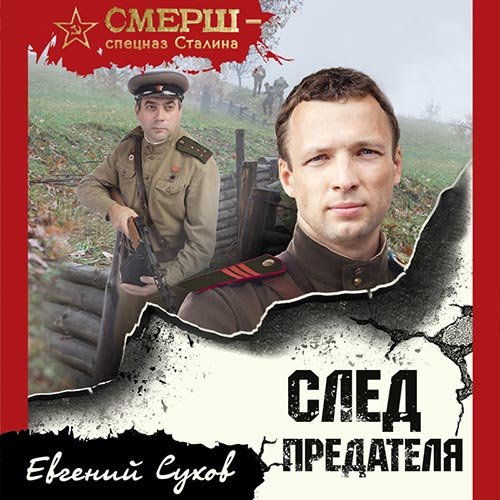 Сухов Евгений. След предателя (2022) Аудиокнига