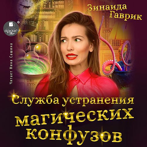 Обложка к /uploads/posts/2023-01/1673350532_5891_gavrik_zinaida___sluzhba_ustraneniya_magicheskih_konfuzov.jpg