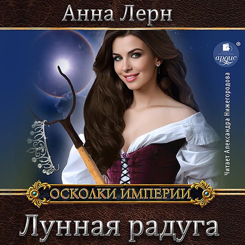 Лерн Анна. Лунная радуга (2022) Аудиокнига