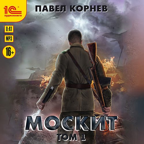 Корнев Павел. Москит. Том 1 (2022) Аудиокнига