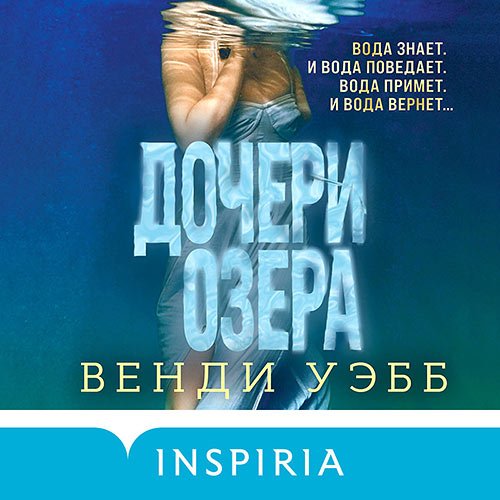 Уэбб Венди. Дочери озера (2022) Аудиокнига