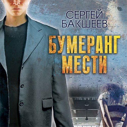 Бакшеев Сергей. Бумеранг мести (2019) Аудиокнига