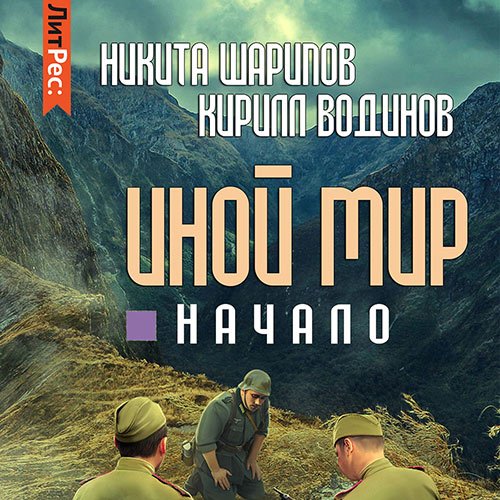 Шарипов Никита, Водинов Кирилл. Иной мир. Начало (2022) Аудиокнига