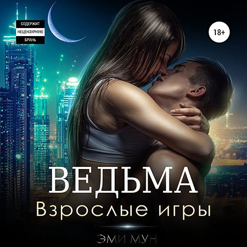 Мун Эми. Ведьма. Взрослые игры (2023) Аудиокнига