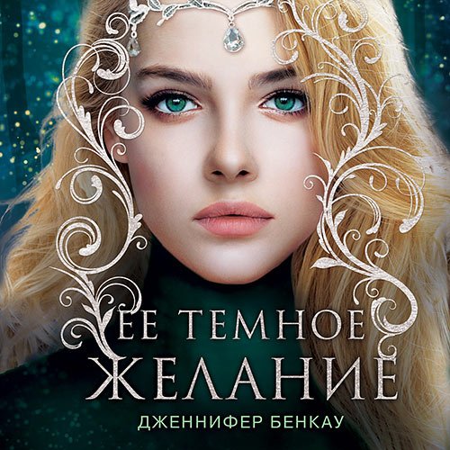 Бенкау Дженнифер. Её тёмное желание (2022) Аудиокнига