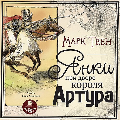 Твен Марк. Янки при дворе короля Артура (2022) Аудиокнига