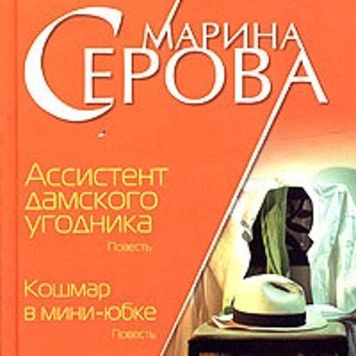 Обложка к /uploads/posts/2023-01/1675175804_2051_serova_marina___assistent_damskogo_ugodnika.jpg