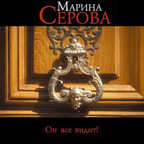 Серова Марина. Он всё видит! (2023) Аудиокнига