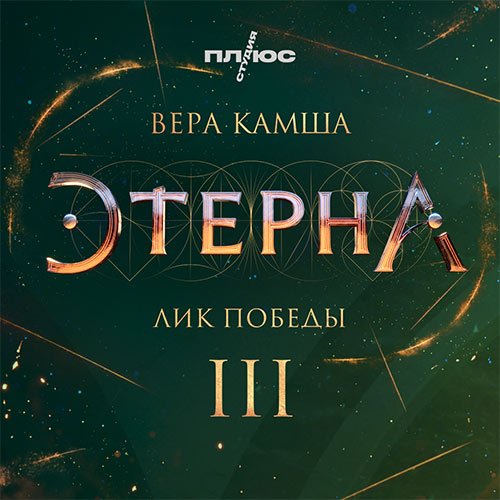 Камша Вера. Лик Победы (2022) Аудиокнига