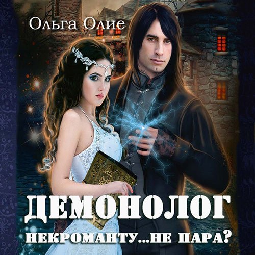 Обложка к /uploads/posts/2023-02/1675461818_6971_oljga_olie___demonolog_nekromantu__ne_para_.jpg