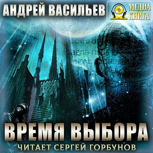 Васильев Андрей. А.Смолин, ведьмак. Время выбора (2023) Аудиокнига