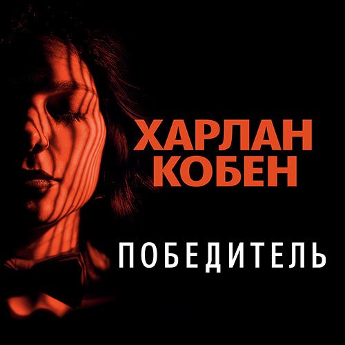 Кобен Харлан. Победитель (2023) Аудиокнига