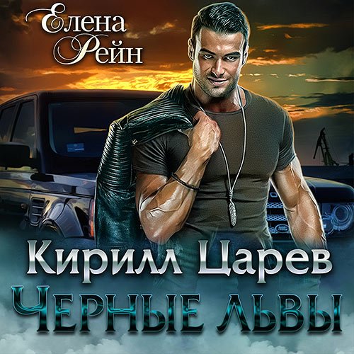 Рейн Елена. Чёрные львы. Кирилл Царев (2022) Аудиокнига