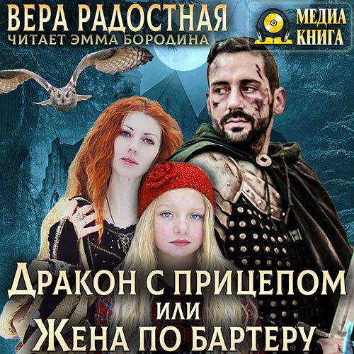 Обложка к /uploads/posts/2023-02/1675892882_9411_vera_radostnaya___drakon_s_pricepom__ili_zhena_po_barteru.jpg