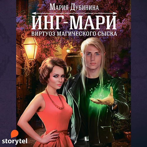 Дубинина Мария. Инг-Мари. Виртуоз магического сыска (2021) Аудиокнига