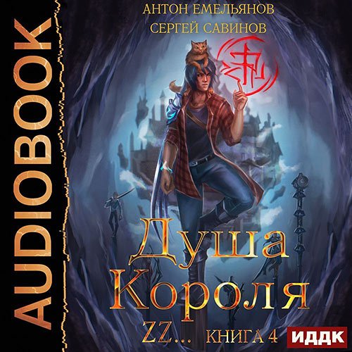 Савинов Сергей, Емельянов Антон. Душа короля. Книга 4 (2023) Аудиокнига