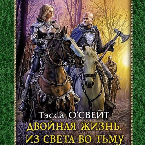 О`Свейт Тэсса. Двойная жизнь. Из света во тьму (2022) Аудиокнига