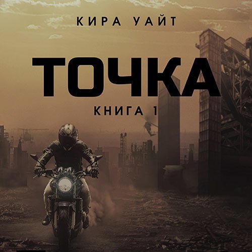 Уайт Кира. Точка. Книга 1 (2023) Аудиокнига