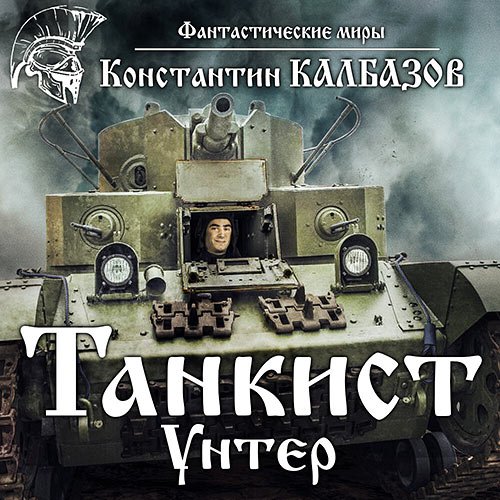 Обложка к /uploads/posts/2023-02/1677177995_4841_kalbazov_konstantin___tankist_2__unter.jpg