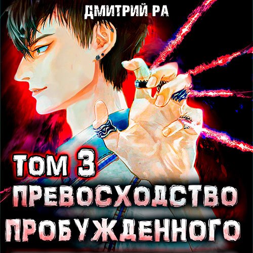 Обложка к /uploads/posts/2023-02/1677181219_6211_ra_dmitrij___konstantin_kiba_3__prevoshodstvo_probuzhdyonnogo__tom_3.jpg