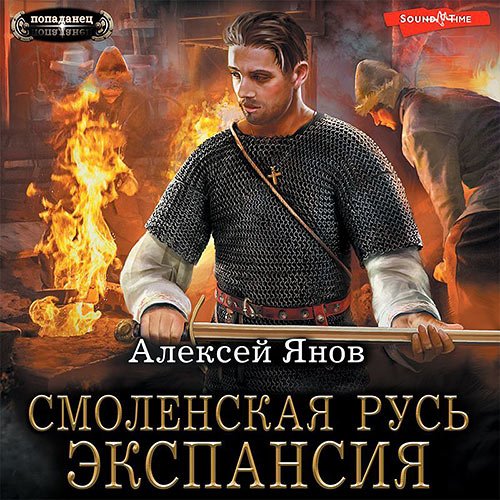 Янов Алексей. Смоленская Русь. Экспансия (2023) Аудиокнига