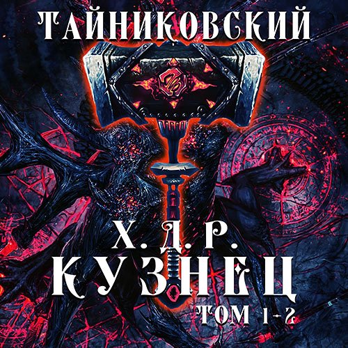 Тайниковский. Хроники демонического ремесленника. Кузнец. Том 1 и 2 (2022) Аудиокнига