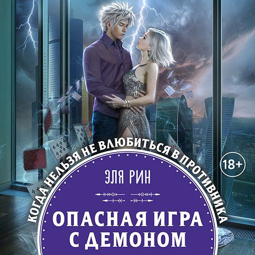 Рин Эля. Опасная игра с демоном (2022) Аудиокнига