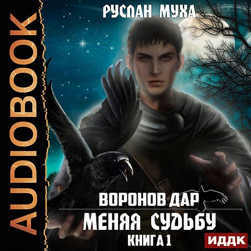 Муха Руслан. Воронов дар. Меняя Судьбу (2022) Аудиокнига