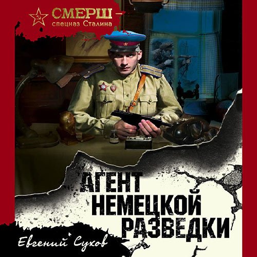 Сухов Евгений. Агент немецкой разведки (2023) Аудиокнига