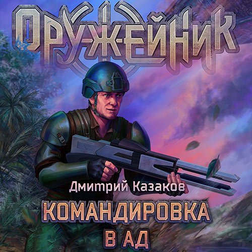 Обложка к /uploads/posts/2023-03/1677666390_5301_dmitrij_kazakov___oruzhejnik__komandirovka_v_ad.jpg