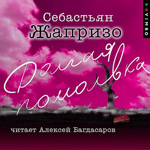 Жапризо Себастьян. Долгая помолвка (2023) Аудиокнига