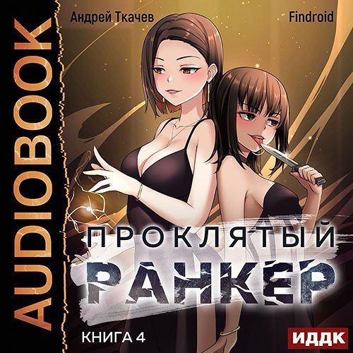 Ткачев Андрей, Findroid. Проклятый ранкер. Книга 4 (2023) Аудиокнига