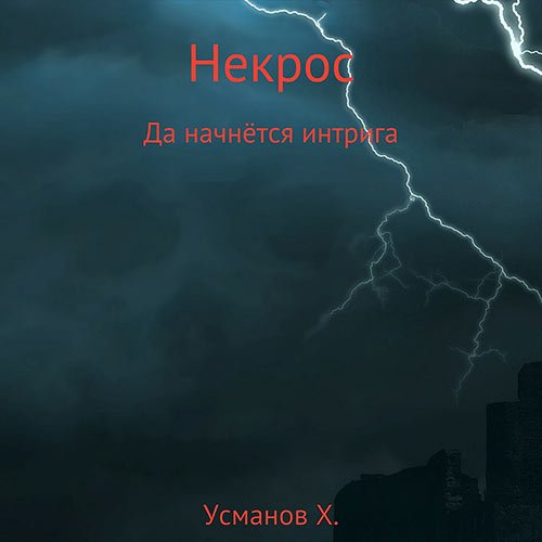 Обложка к /uploads/posts/2023-03/1678009999_3431_usmanov_hajdarali___nekros__da_nachnyotsya_intriga.jpg