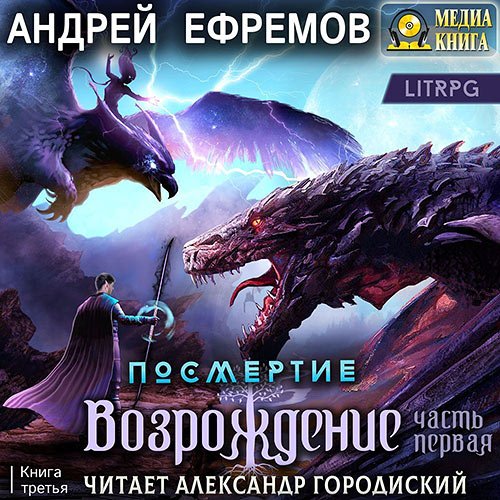 Ефремов Андрей. Возрождение. Часть первая (2023) Аудиокнига