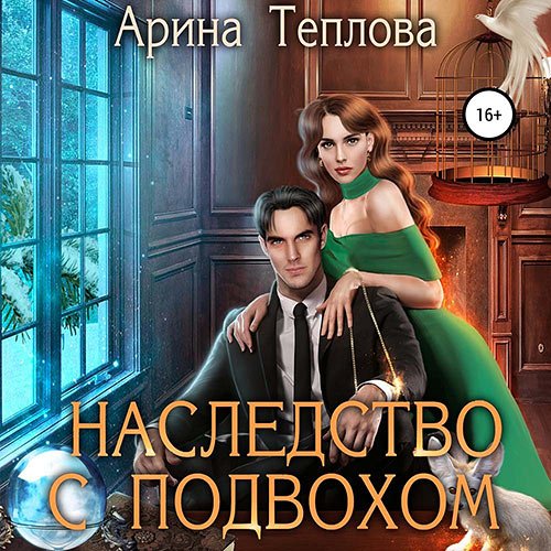 Теплова Арина. Святочные истории. Наследство с подвохом (2022) Аудиокнига