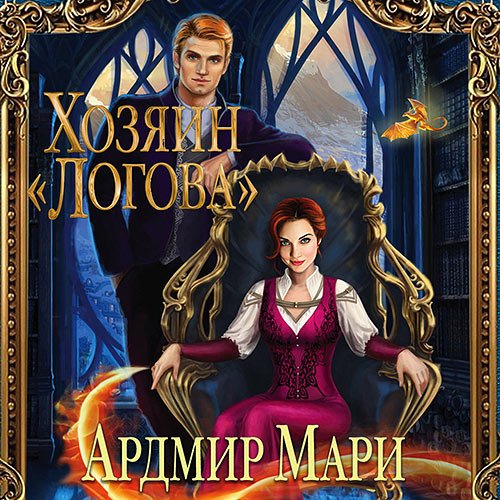 Ардмир Мари. Хозяин «Логова» (2022) Аудиокнига