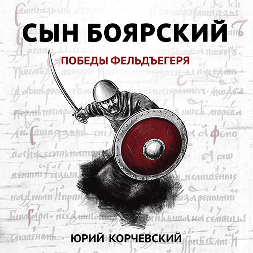 Корчевский Юрий. Сын боярский. Победы фельдъегеря (2023) Аудиокнига