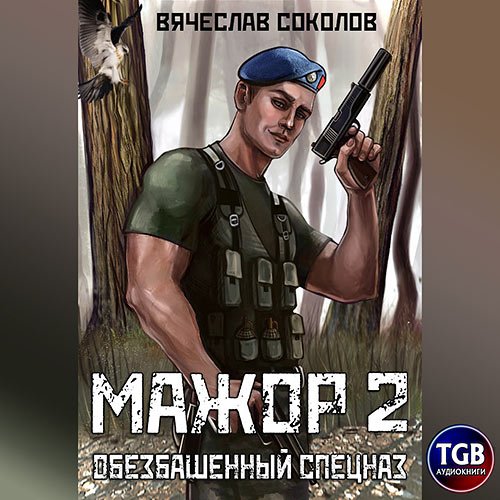 Соколов Вячеслав. Мажор. Обезбашенный спецназ (2023) Аудиокнига