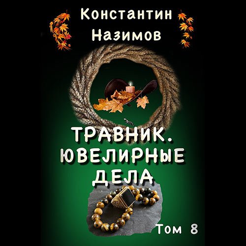 Назимов Константин. Травник. Ювелирные дела (2023) Аудиокнига